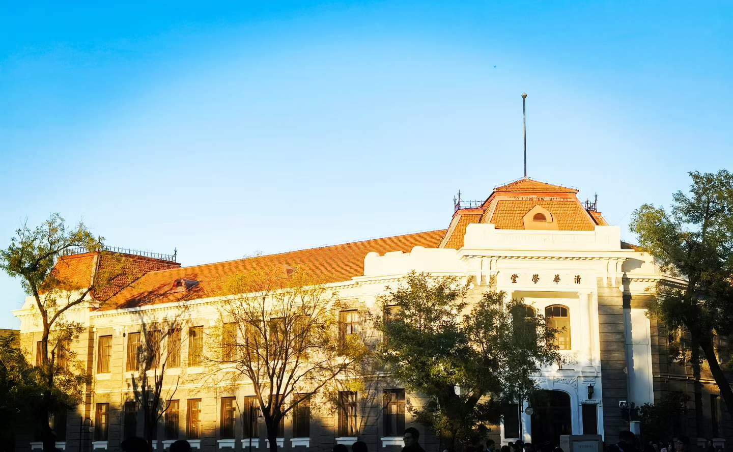 夕阳下的清华学堂与周围树木